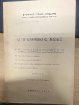 Αγορανομικός Κώδιξ