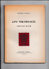 Δύο Νικοπόλεις Άνω & Κάτω