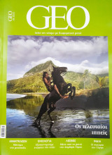 Περιοδικό geo τεύχος 05 2022