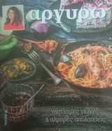 Αργυρώ Μπαρμπαρίγου- νηστίσιμες γλυκές & αλμυρές απολαύσεις