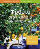 Φρούτα στον κήπο και στο μπαλκόνι μου