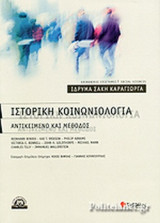 ΙΣΤΟΡΙΚΗ ΚΟΙΝΩΝΙΟΛΟΓΙΑ