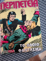 [815] (526) 147 Το πλοίο Φάντασμα