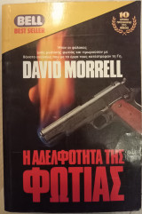 Η Αδελφότητα της Φωτιάς