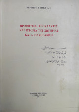 Προφητεία, Αποκάλυψις Και Ιστορία Της Σωτηρίας Κατά Το Κοράνιον