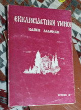 Εκκλησιαστικοί Ύμνοι Καινή Διαθήκη τεύχος β'