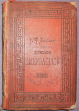 Ετήσιον Ημερολόγιον 1888