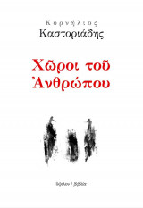 Χώροι του ανθρώπου