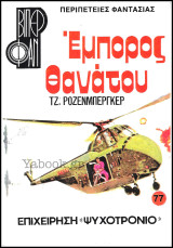 Βίπερ Φαν #77 (1193): Έμπορος θανάτου - Επιχείρηση "Ψυχοτρόνιο"