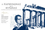 Ο Παρθενώνας και ο Βύρωνας (δίγλωσση έκδοση)