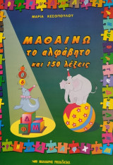 Μαθαίνω το αλφάβητο και 150 λέξεις