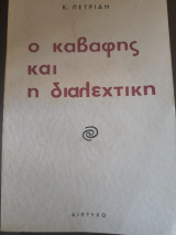 Ο Καβάφης και η διαλεχτική