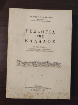 Γεωλογία της Ελλάδος - Τόμος πρώτος
