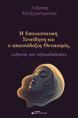 Η Επαναστατική Συνείδηση και ο απαισιόδοξος Θετικισμός, εξουσία και σεξουαλικότητα