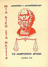 Μια δίκη στα Ηλύσια: Το ανθρώπινο δράμα