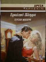 Εφιαλτικό δίλημμα #445 Χρυσά Αρλεκιν