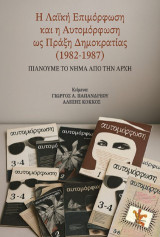 Η Λαϊκή Επιμόρφωση και η Αυτομόρφωση ως πράξη Δημοκρατίας (1982-1987): Πιάνουμε το νήμα από την αρχή