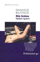 ΝΕΑ ΣΕΛΗΝΗ