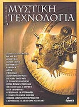 ΜΥΣΤΙΚΗ ΤΕΧΝΟΛΟΓΙΑ (ΕΙΔΙΚΗ ΕΚΔΟΣΗ)