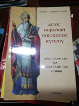 Άγιος Θεραπων Επίσκοπος Κύπρου
