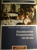 Εκκλησιαστική Γραμματολογία της δύσης