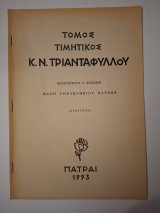 Τόμος τιμητικός Κ.Ν.Τριανταφυλλου