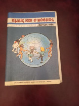 Εμείς κι ο κόσμος Δεύτερη Τάξη 1982