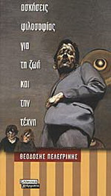Ασκήσεις φιλοσοφίας για τη ζωή και την τέχνη