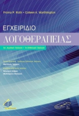 Εγχειρίδιο λογοθεραπείας
