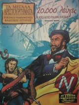 20.000 Λευγες κατω απο τη θαλασσα