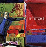 Π. ΤΕΤΣΗΣ - ΖΩΓΡΑΦΙΚΗ