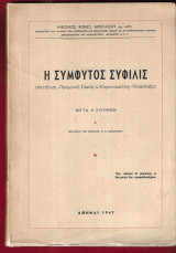 Η σύμφυτος Σύφιλις
