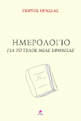 Ημερολόγιο για το τέλος μιας εφηβείας