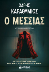 Ο Μεσσίας