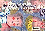 Η ΑΡΠΑΓΗ ΤΟΥ ΒΕΛΟΥΔΟΥ