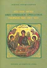 ΕΣΥ ΠΟΥ ΛΕΓΕΙΣ «ΕΙΜΑΙ ΧΡΙΣΤΙΑΝΟΣ ΟΡΘΟΔΟΞΟΣ» ΓΝΩΡΙΖΕΙΣ ΤΗΝ ΠΙΣΤΗ ΣΟΥ;