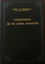 Υπόμνημα εις το Άσμα Ασμάτων