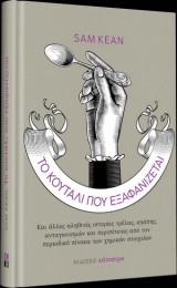Το κουτάλι που εξαφανίζεται