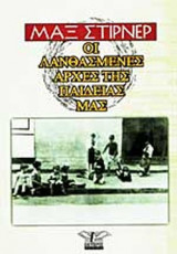 ΟΙ ΛΑΝΘΑΣΜΕΝΕΣ ΑΡΧΕΣ ΤΗΣ ΠΑΙΔΕΙΑΣ ΜΑΣ