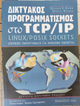 Δικτυακός προγραμματισμός στο tcp/ip