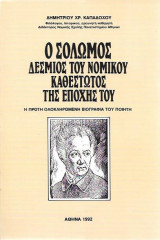 Ο Σολωμός δέσμιος του νομικού καθεστώτος της εποχής του - Η πρώτη ολοκληρωμένη βιογραφία του Ποιητή