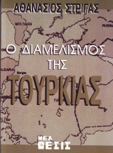 Ο διαμελισμός της Τουρκίας