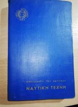 Ναυτική Τέχνη