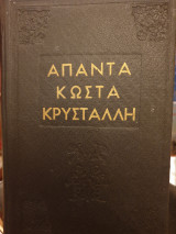 Άπαντα Κώστα Κρυστάλλη