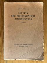 Ιστορία της νεοελληνικής λογοτεχνίας: Λίνος Πολίτης | metabook.gr