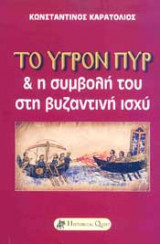 Το Υγρόν πυρ & η συμβολή του στη βυζαντινή ισχύ