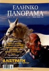 Ελληνικό Πανόραμα τ44 (Αλιστράτη Μέθανα Κοζάνη Σπήλαιο Καστανιάς Λακωνίας Θήβα Βλάχικος Γάμος)