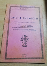 Χριστιανική αγωγή προς χρήσιν των μαθητών της πρώτης τάξεως