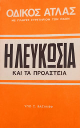 Η Λευκωσία & τα προάστεια