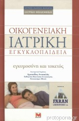 Οικογενειακή ιατρική εγκυμοσύνη και τοκετός